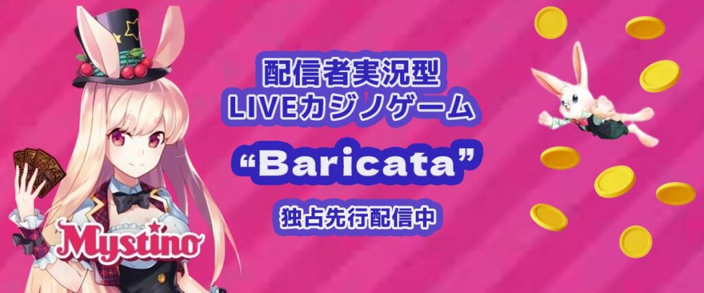ミスティーノ　Baricata
