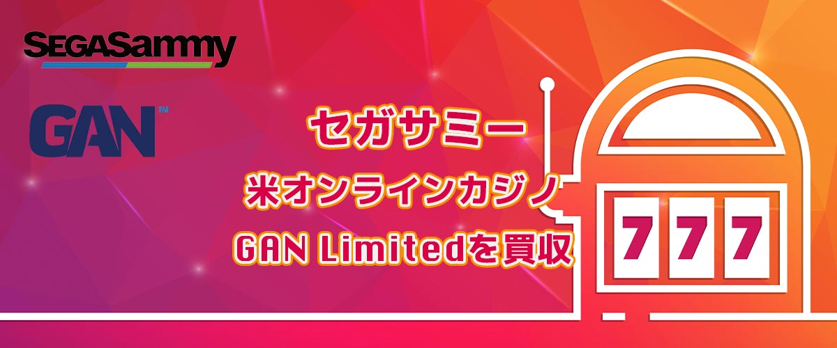 セガサミーが米オンラインカジノ企業「GAN Limited」を買収 バナー