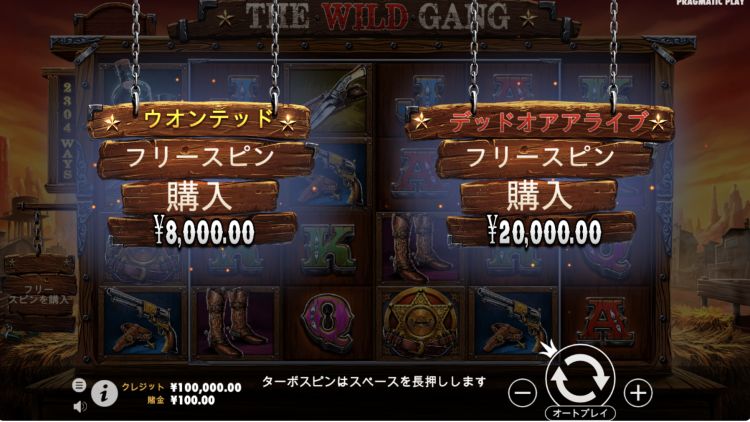 ザワイルドギャング　オンラインスロット　フリースピン購入