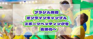 ブラジル オンラインギャンブル 合法化