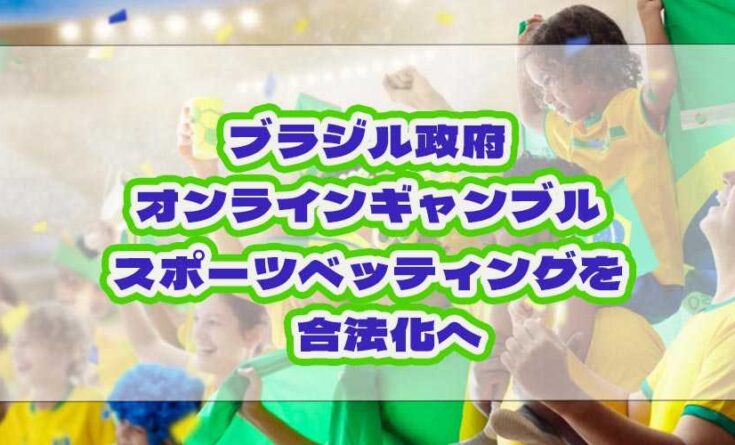 ブラジル オンラインギャンブル 合法化