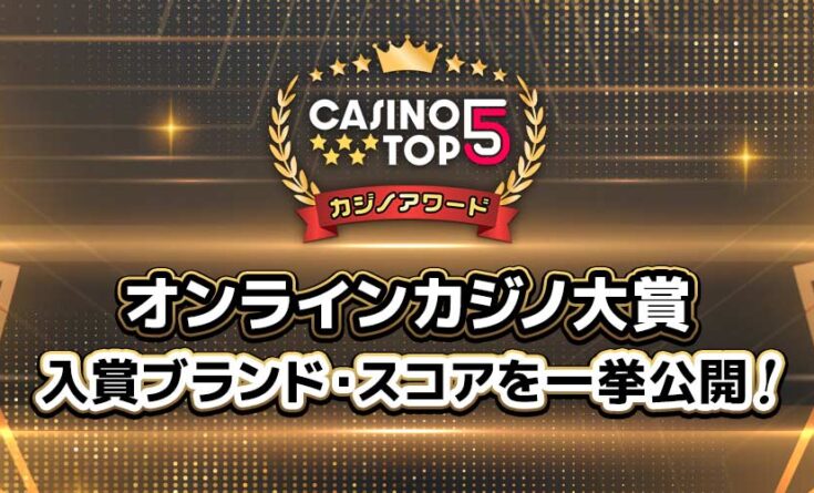 オンラインカジノ大賞 トップバナー