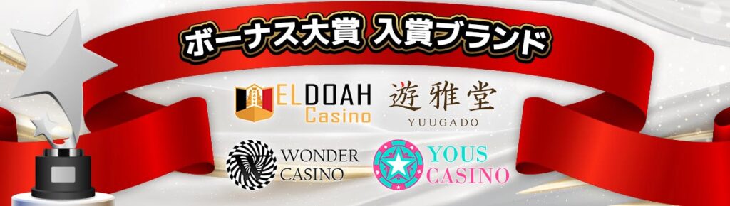 ボーナス大賞 入賞ブランド