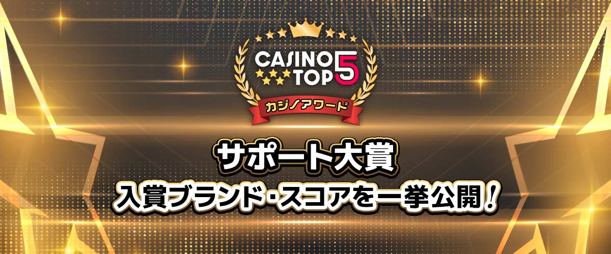 【CasinoTop5】Online casino award 2024 サポート大賞 結果詳細を解説 バナー