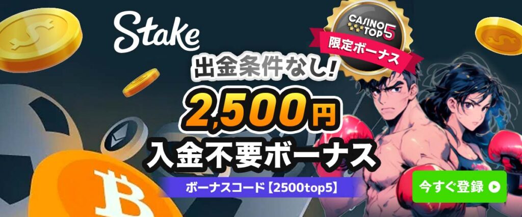 ステークカジノ Stake.com　入金不要ボーナス　オンラインカジノ