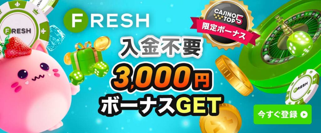 フレッシュカジノ 入金不要ボーナス