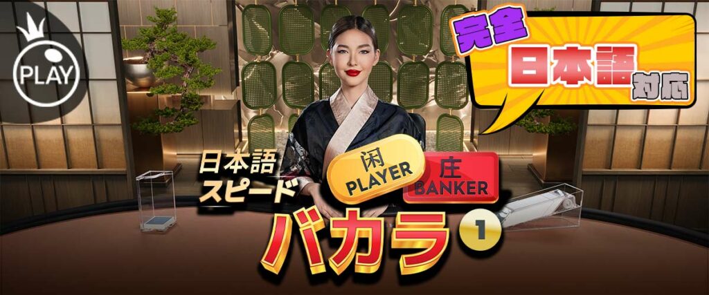 プラグマ　ジャパニーズスピードバカラ　日本語対応
