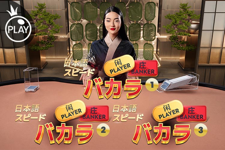 プラグマ　ジャパニーズスピードバカラ　日本語対応