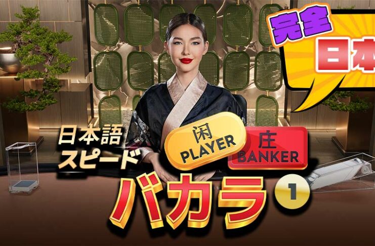 プラグマ　ジャパニーズスピードバカラ　日本語対応