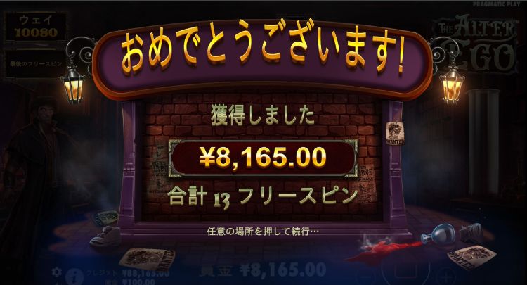 アルターエゴの獲得勝利金