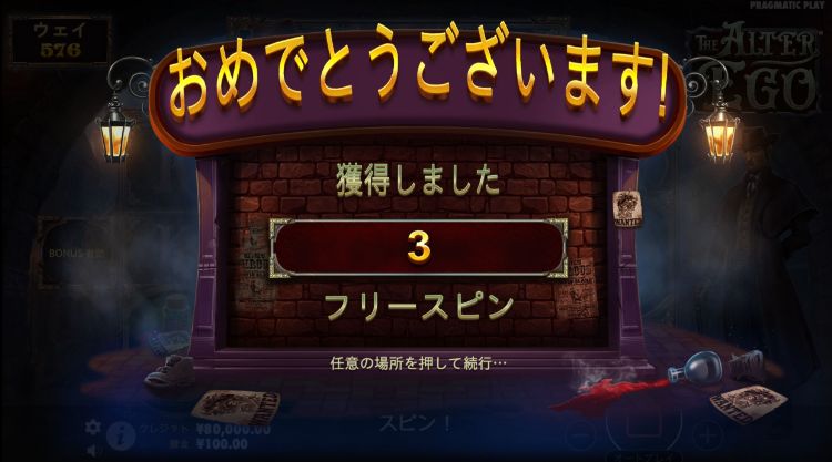 アルターエゴのフリースピン