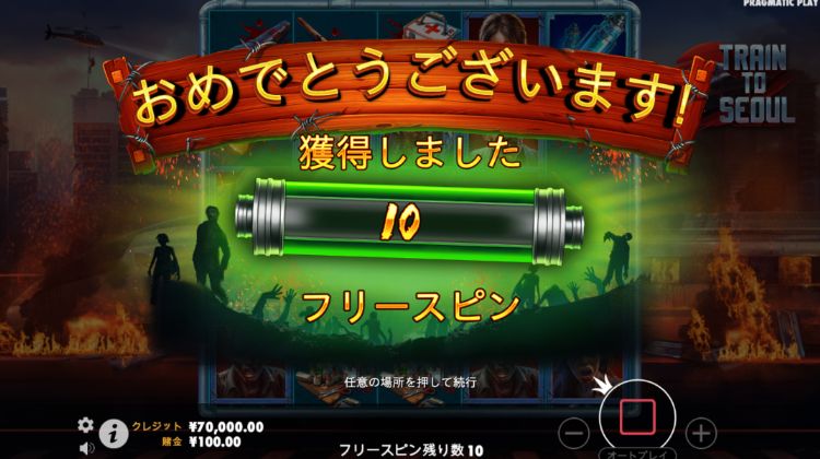 トレイントゥソウル フリースピン