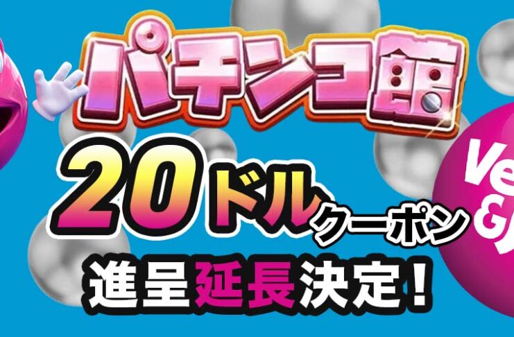 ベラジョン パチンコ館 ＄20クーポン進呈延長