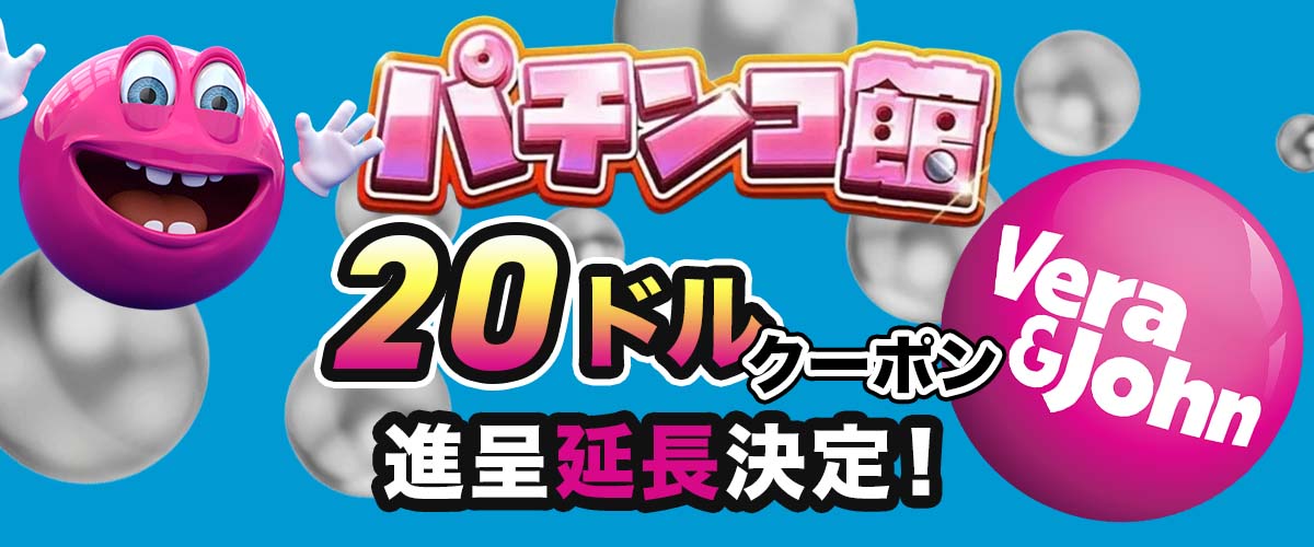 パチンコ館クーポン$20延長決定|ベラジョンカジノ バナー