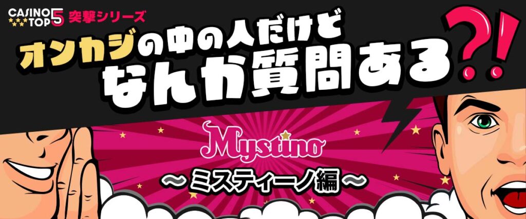 ミスティーノ独占インタビュー