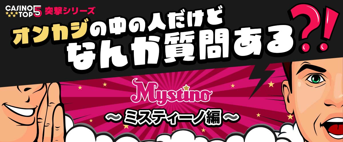 ミスティーノ独占インタビュー
