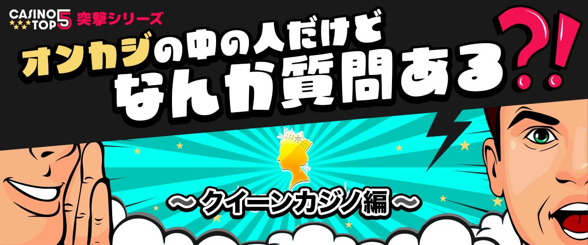 クイーンカジノ突撃インタビュー