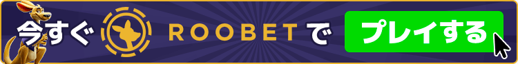 Roobet ルーベット　今すぐ登録