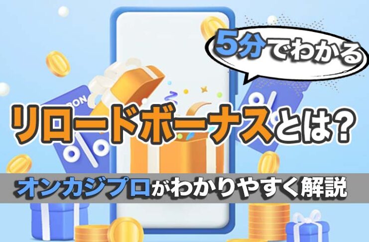 リロードボーナスとは