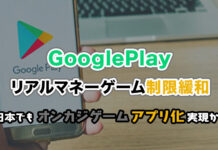 グーグルプレイ リアルマネーゲーム制限緩和