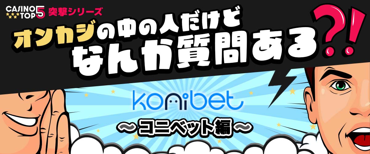コニベットインタビュー