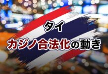 タイでギャンブル合法化の動き