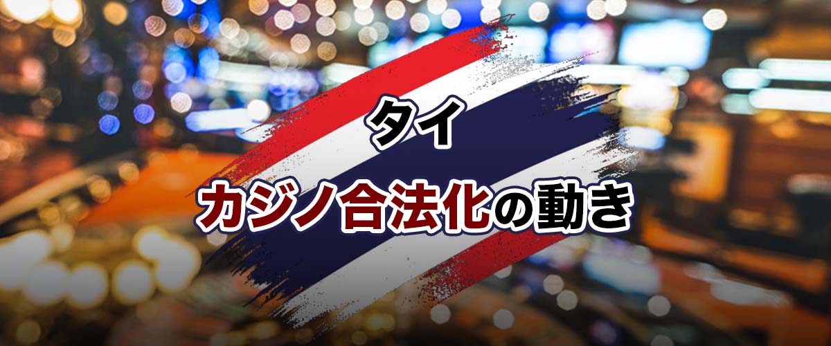 タイでカジノ合法化の動き バナー