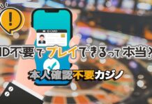 本人確認不要カジノとは