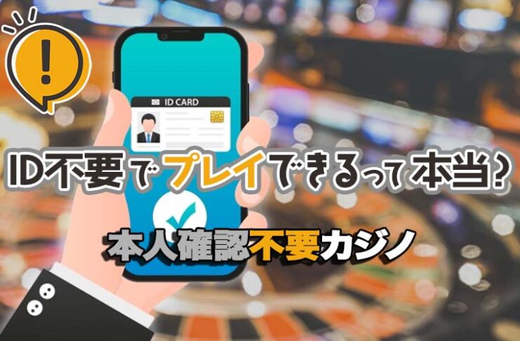 本人確認不要カジノとは