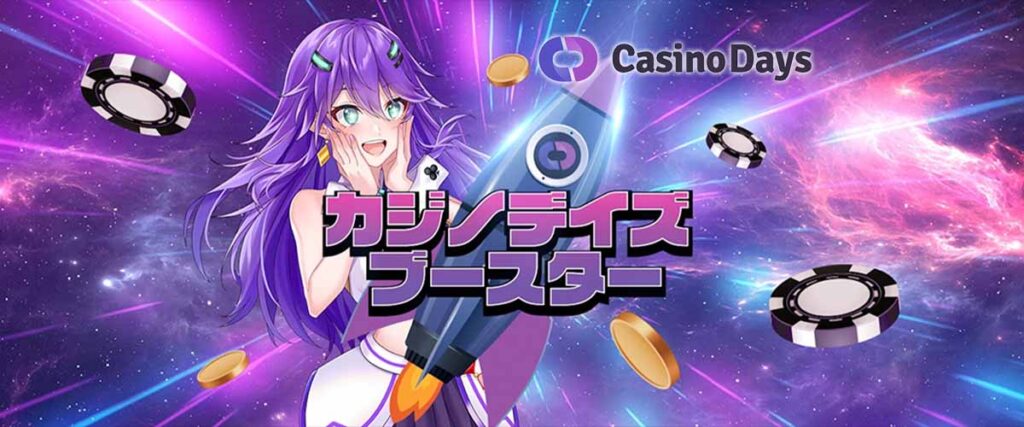 カジノデイズ ブースター