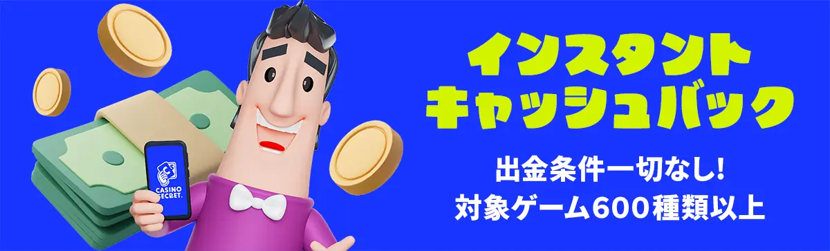 カジノシークレット　おすすめの理由　インスタントキャッシュバック画像