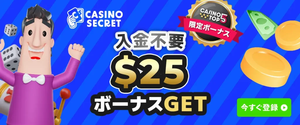 カジノシークレット入金不要ボーナス