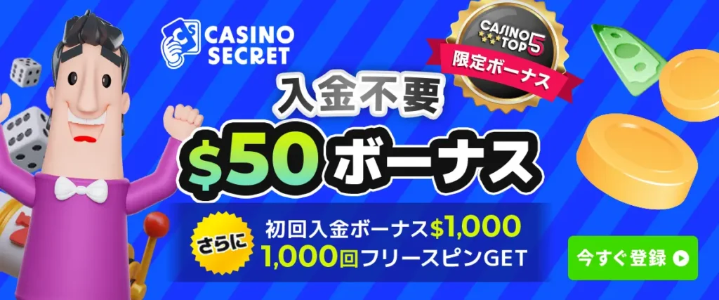 カジノシークレット　入金不要ボーナス