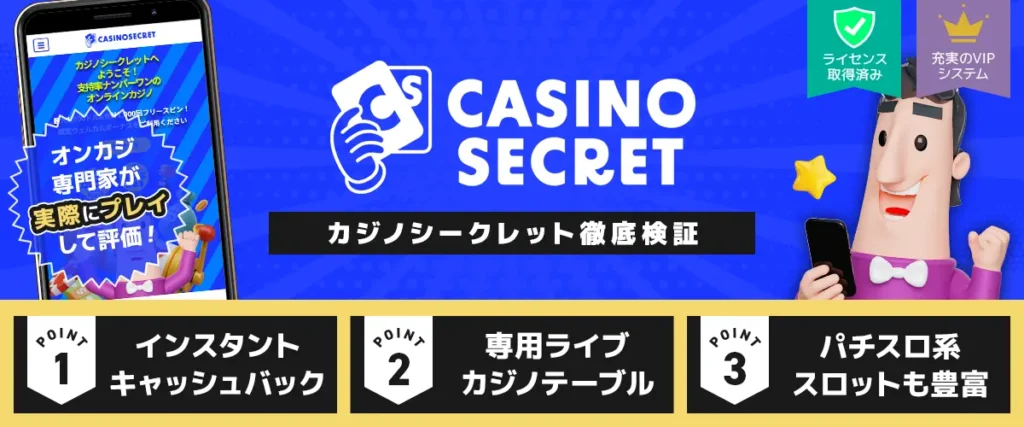 カジノシークレットレビュー トップバナー