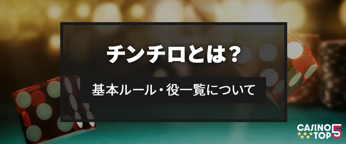 チンチロ ルール・役一覧について解説 バナー
