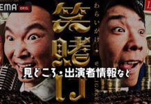 かまいたち 笑賭け