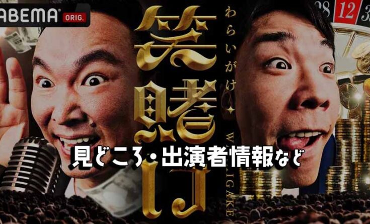 かまいたち 笑賭け
