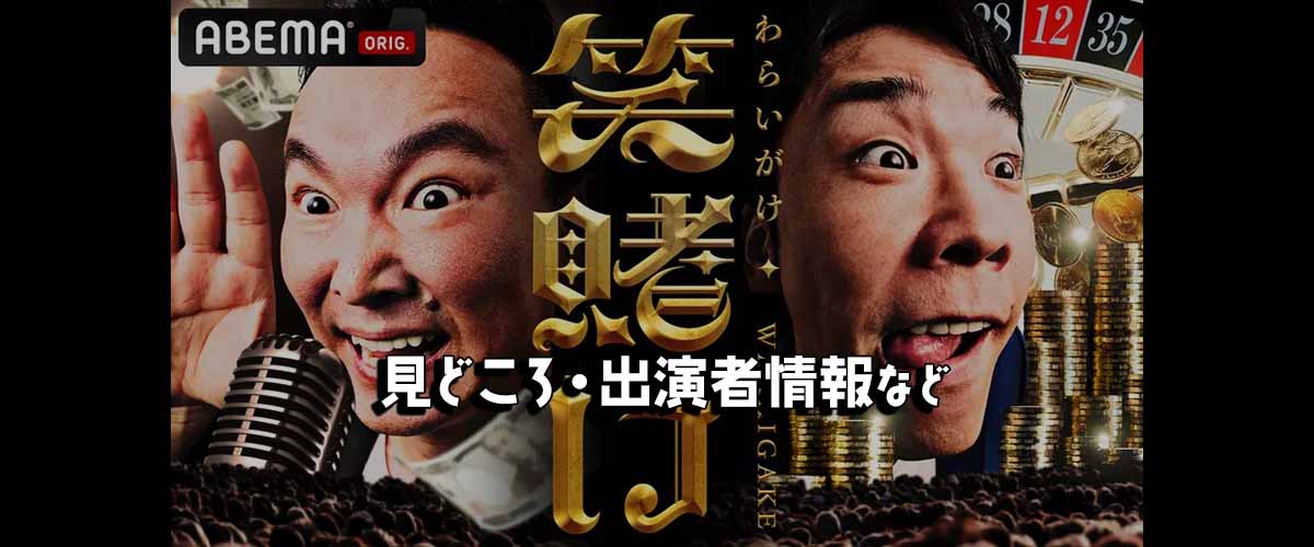 かまいたち笑賭け｜見どころ・出演者情報など バナー