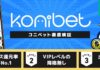 コニベット評価口コ記事バナー