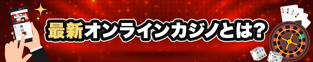 最新オンラインカジノとは？