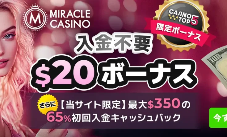 ミラクルカジノ　入金不要ボーナス