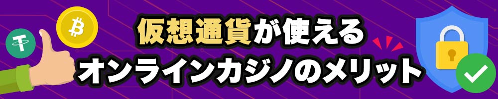 オンラインカジノ仮想通貨を使うメリット