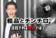 粗品 チンチロ