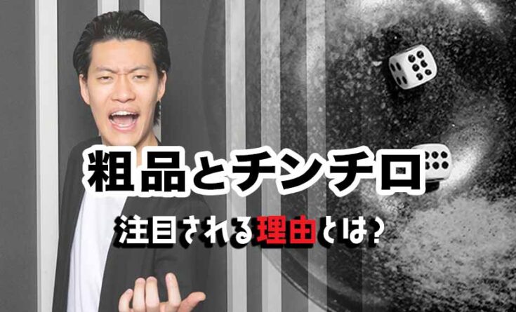 粗品 チンチロ