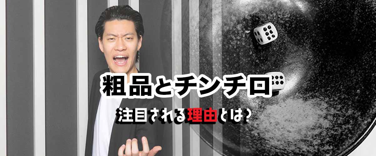 粗品とチンチロ｜注目される理由とは？ バナー