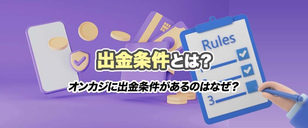 出金条件とは