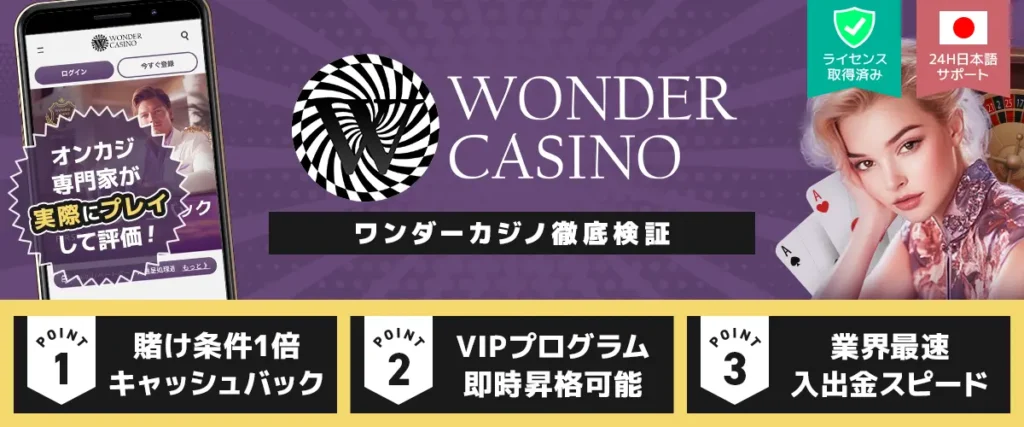 ワンダーカジノの評判・口コミ｜安全性や入金不要ボーナス、入出金を徹底検証