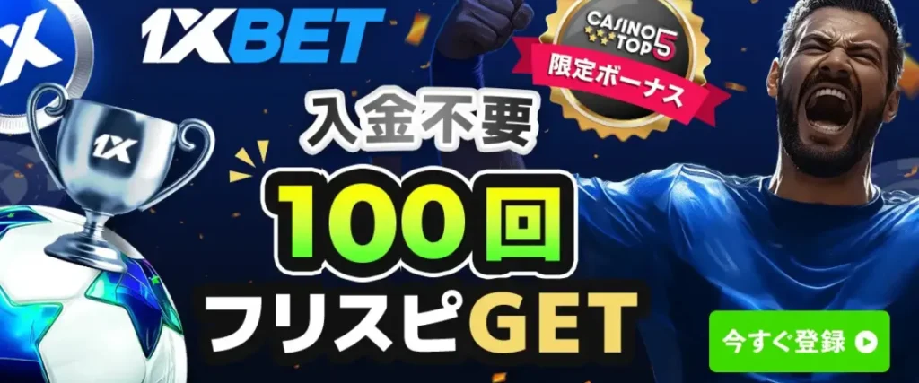 1Xbet入金不要ボーナス
