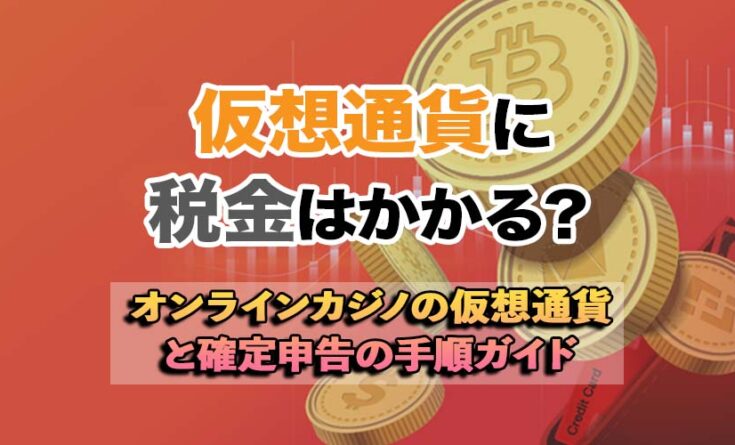 オンラインカジノの仮想通貨と税金