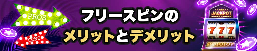 フリースピンのメリット デメリット
